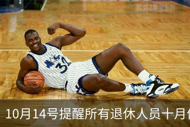 10月14号提醒所有退休人员十月份养老金到账，一定要核对三样内容